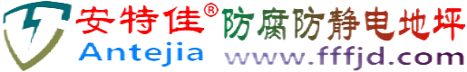 安特佳®福建防腐防静电地坪